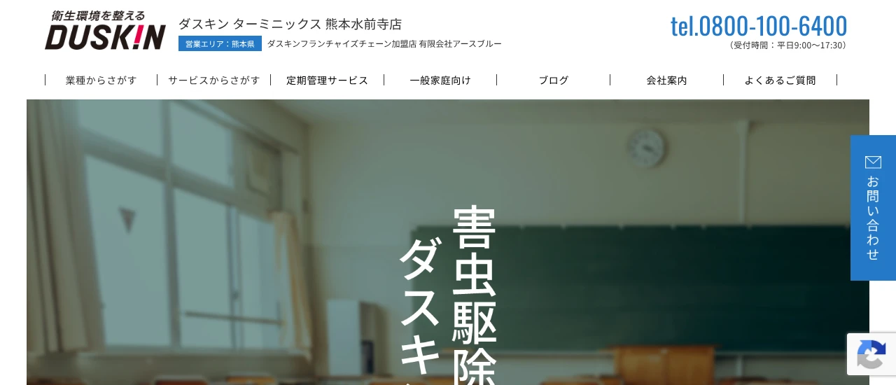 アースブルー（ダスキンターミニックス熊本水前寺店）｜熊本でおすすめのネズミ駆除業者5選