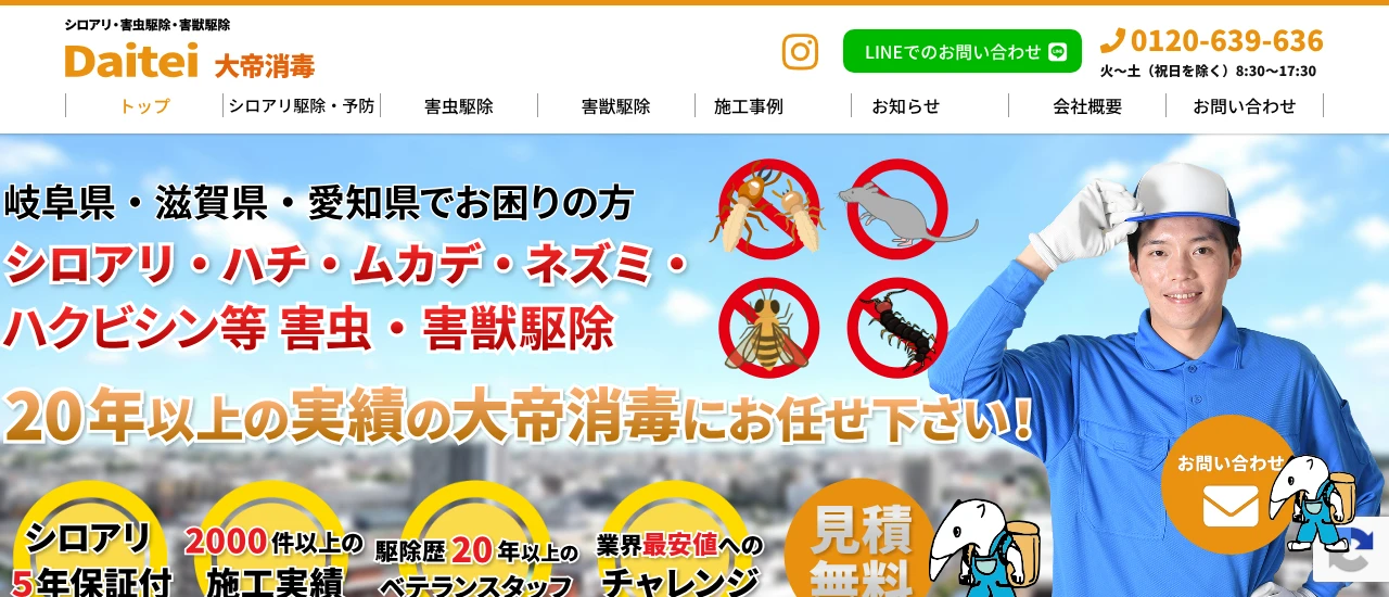 大帝消毒｜岐阜でおすすめのハクビシン駆除業者5選