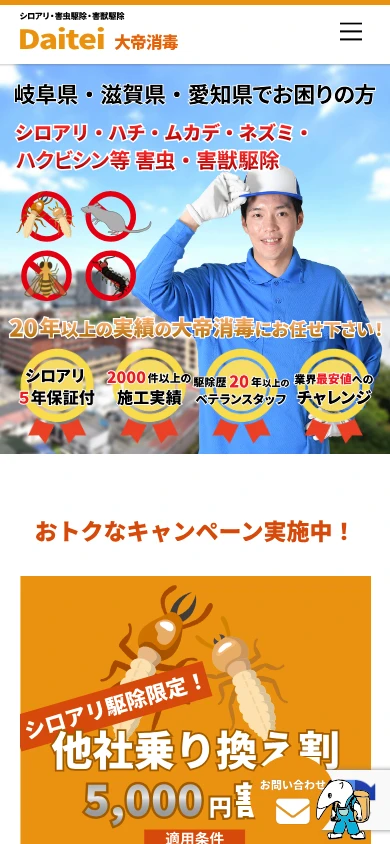 大帝消毒｜公式サイト