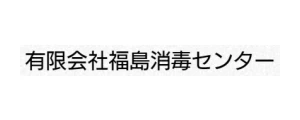 福島消毒センター｜ロゴ