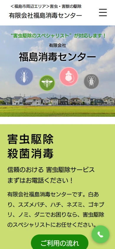 福島消毒センター｜公式サイト