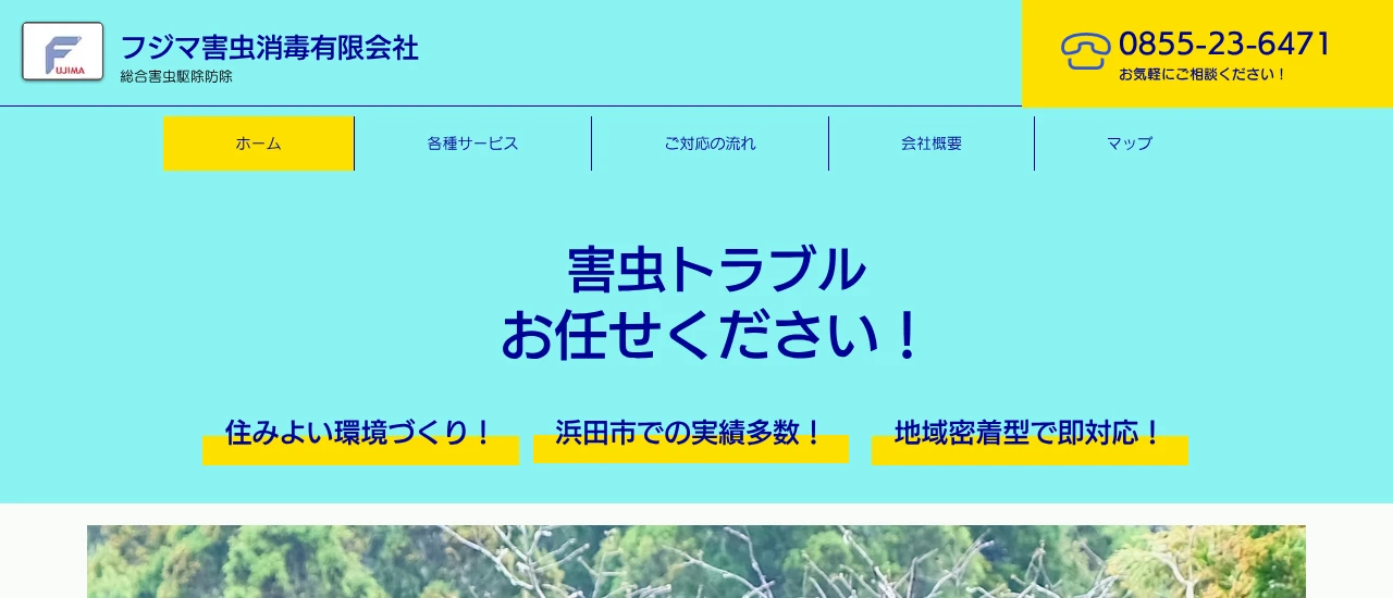 フジマ害虫消毒|島根でおすすめのネズミ駆除業者5選