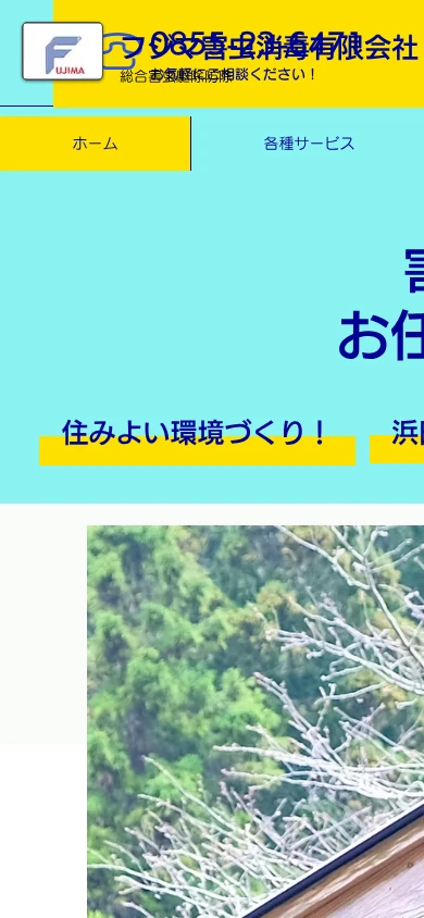 フジマ害虫消毒|公式サイト