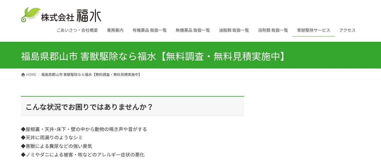 福水｜福島でおすすめのコウモリ駆除業者5選