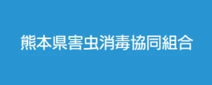 熊本県害虫消毒協同組合|ロゴ