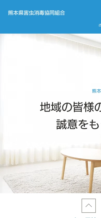 熊本県害虫消毒協同組合｜公式サイト