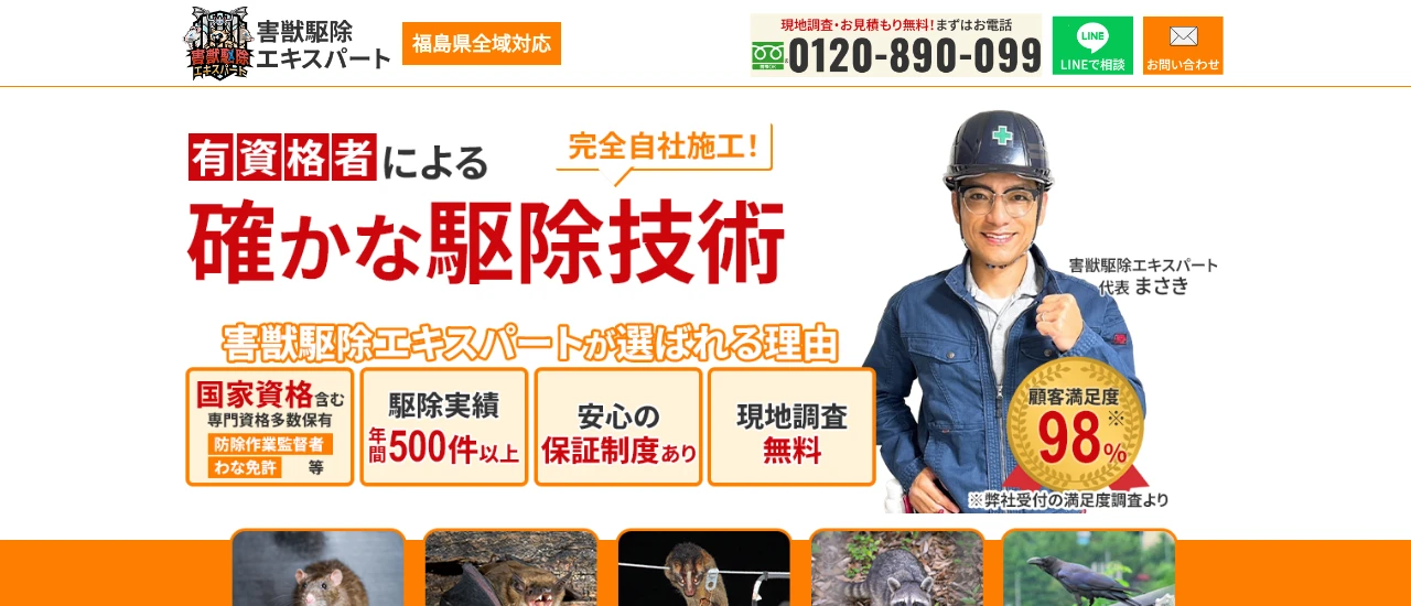害獣駆除エキスパート｜山形でおすすめのアライグマ駆除業者5選