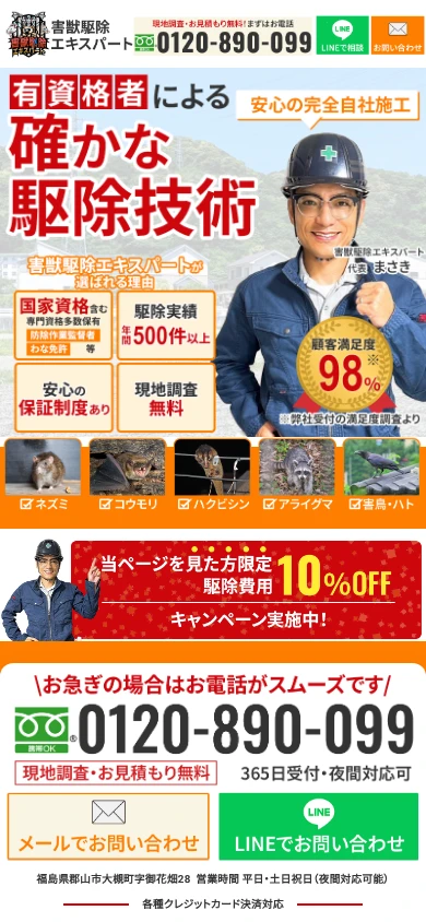 害獣駆除エキスパート｜公式サイト