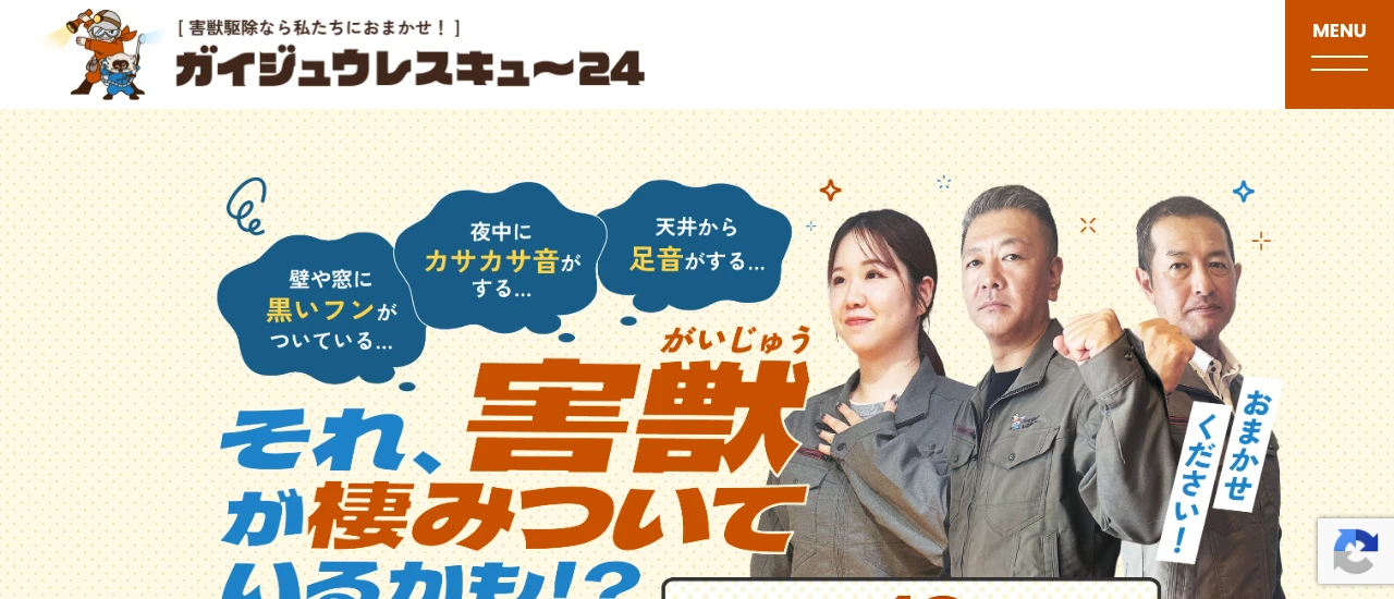 ガイジュウレスキュー24｜山形でおすすめのハクビシン駆除業者5選