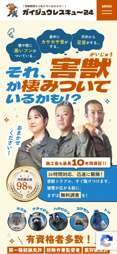 ガイジュウレスキュー24|公式サイト