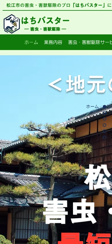 はちバスター|公式サイト