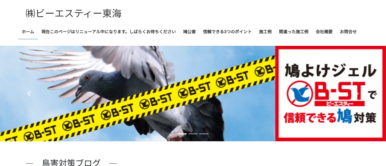 ビーエスティー東海|三重でおすすめのハト駆除業者5選