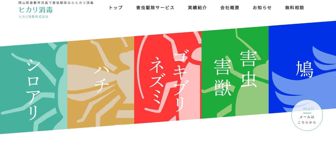 ヒカリ消毒｜岡山でおすすめのハト駆除業者5選