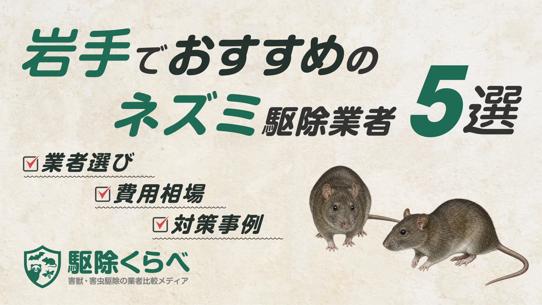 岩手でおすすめのネズミ駆除業者5選｜費用相場と業者選びのポイント