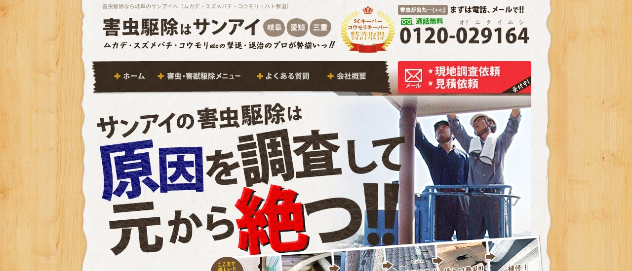 サンアイ｜三重でおすすめのハト駆除業者5選