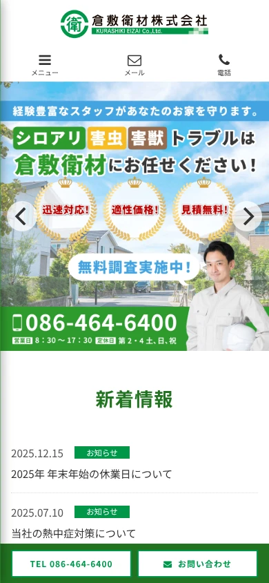 倉敷衛材｜公式サイト
