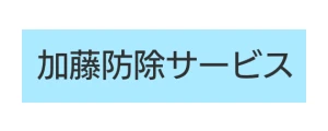 加藤防除サービス｜ロゴ