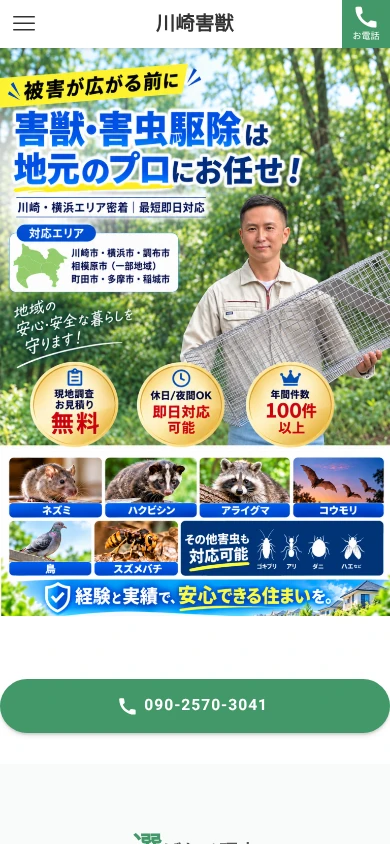 川崎害獣｜公式サイト