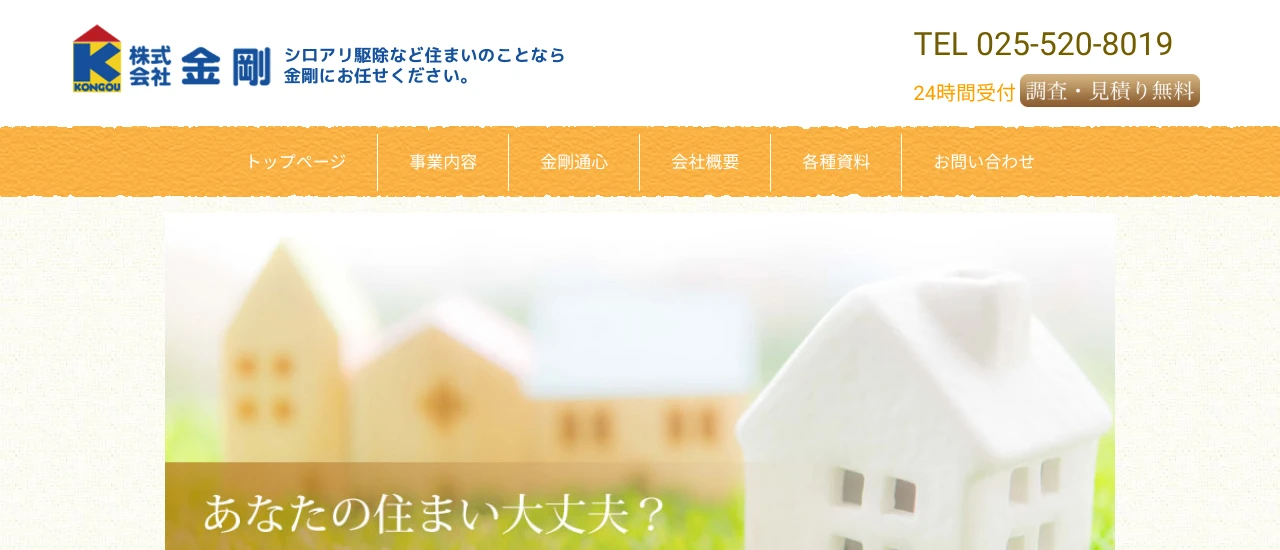 金剛｜新潟でおすすめのコウモリ駆除業者5選