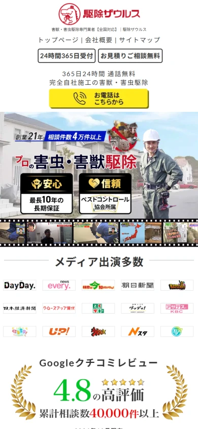 駆除ザウルス｜公式サイト