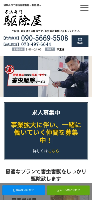 駆除屋｜公式サイト