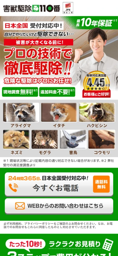 害獣駆除110番|公式サイト