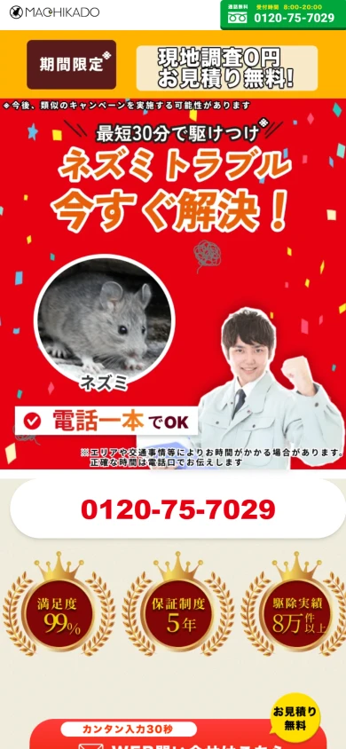 街角害獣駆除相談所｜公式サイト