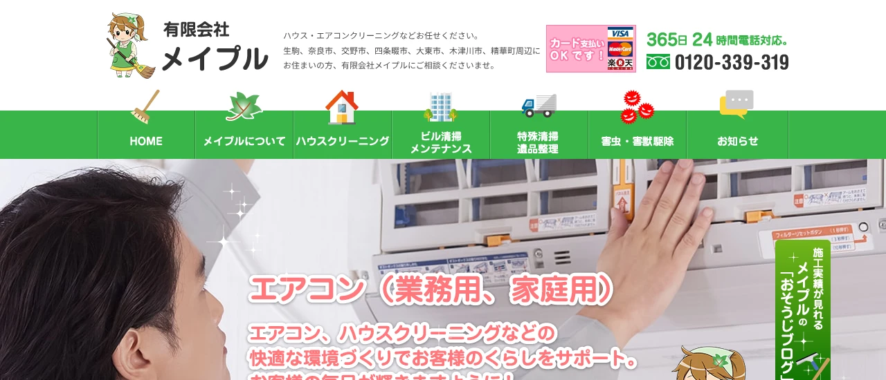 メイプル|奈良でおすすめのイタチ駆除業者5選
