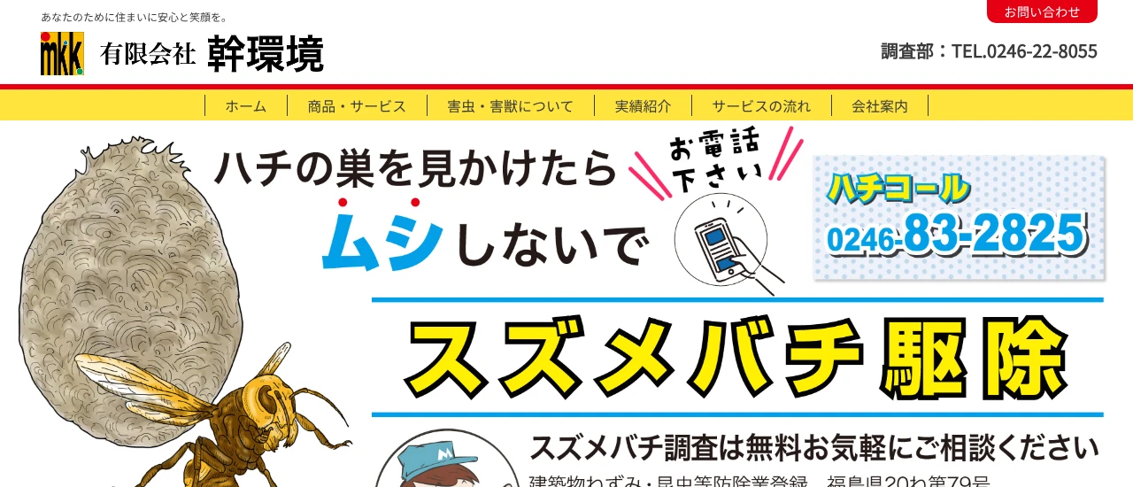 幹環境|福島でおすすめのハト駆除業者5選