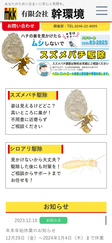 幹環境|公式サイト