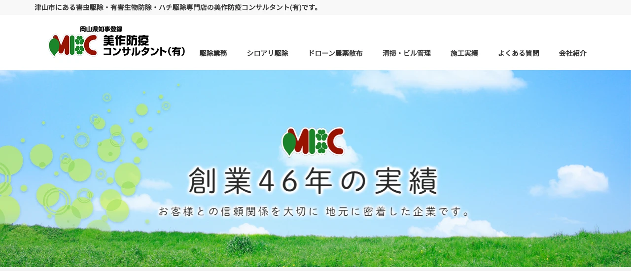 美作防疫コンサルタント｜岡山でおすすめのイタチ駆除業者5選