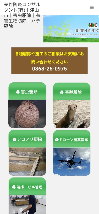 美作防疫コンサルタント|公式サイト