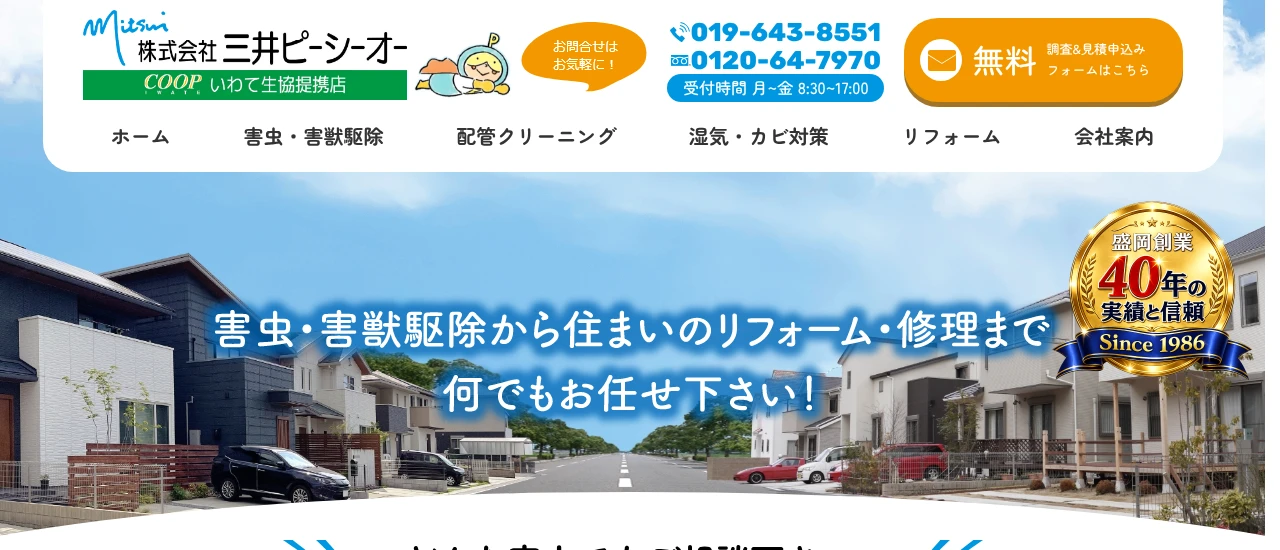 三井ピーシーオー|岩手でおすすめのハクビシン駆除業者5選