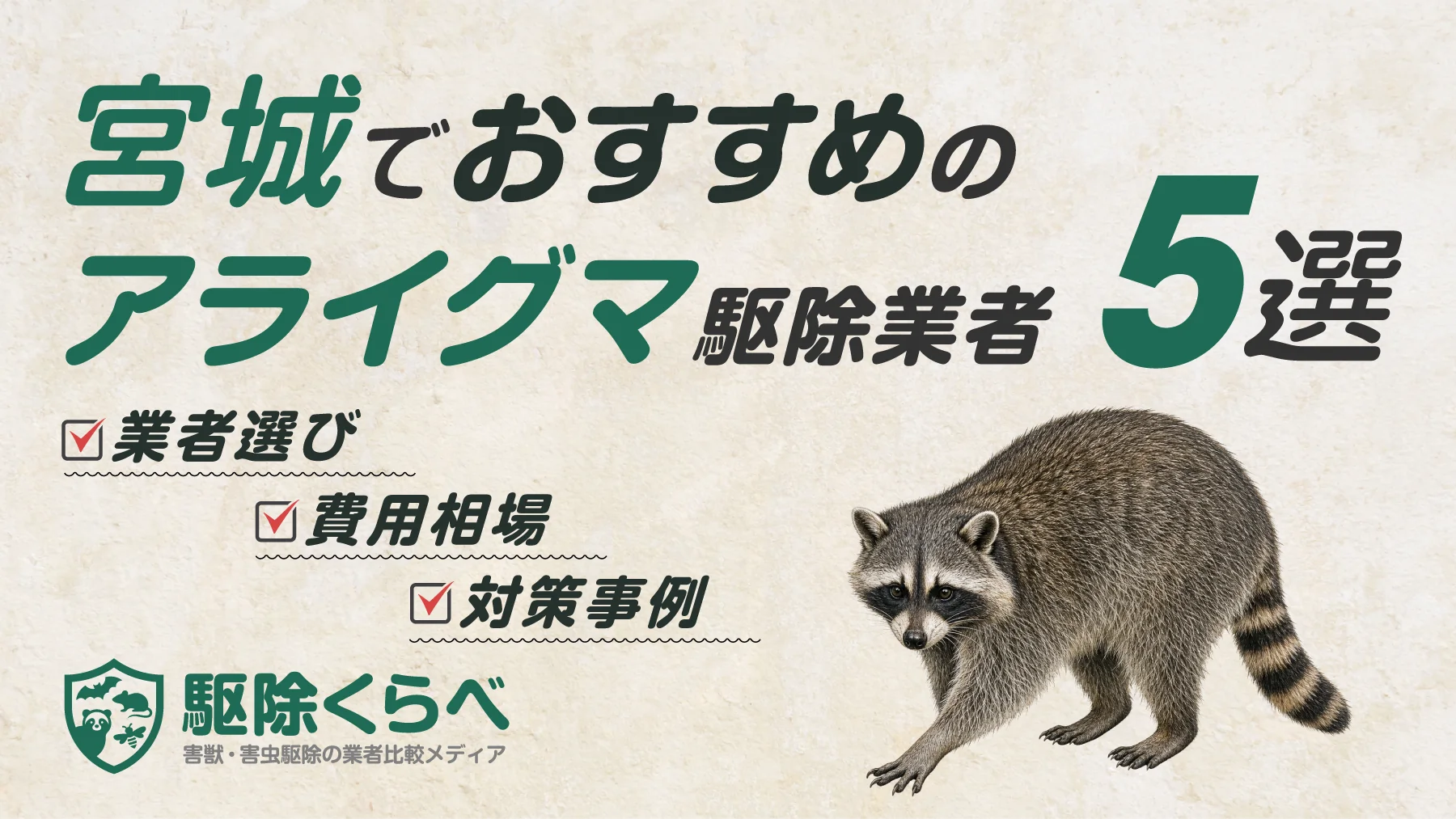 宮城でおすすめのアライグマ駆除業者5選｜費用相場と業者選びのポイント