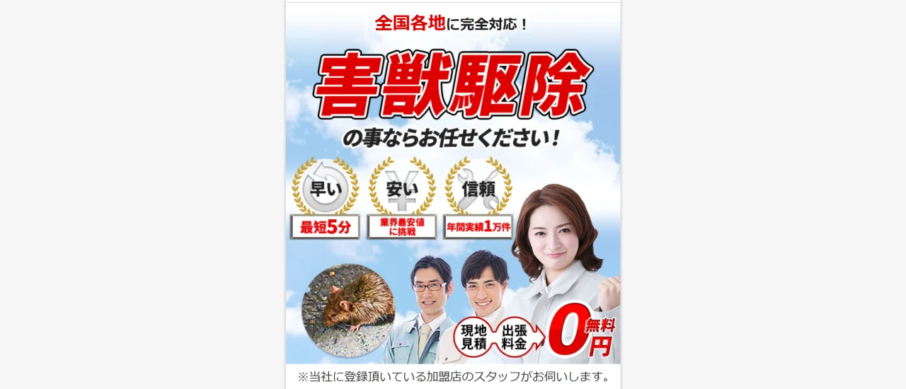 害獣駆除屋｜広島でおすすめのイタチ駆除業者5選