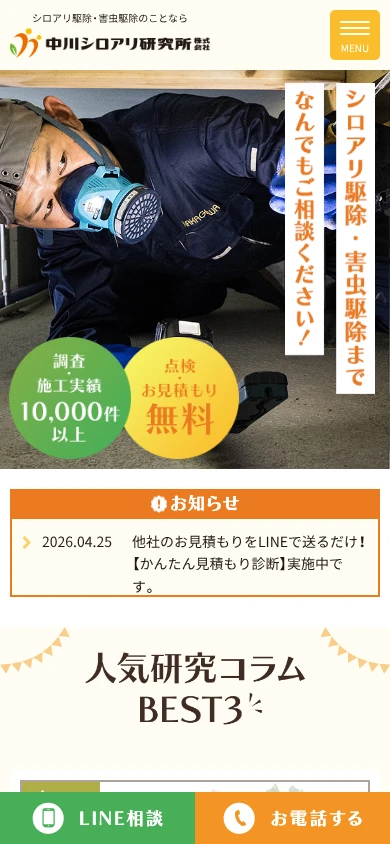 中川シロアリ研究所|公式サイト