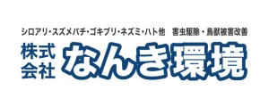 なんき環境|ロゴ