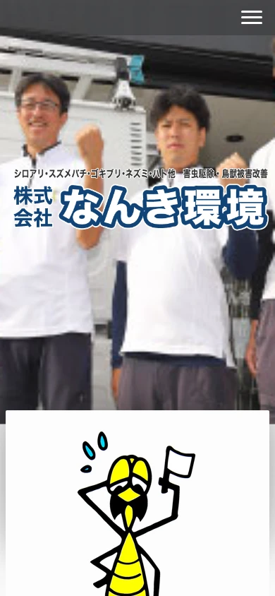なんき環境｜公式サイト