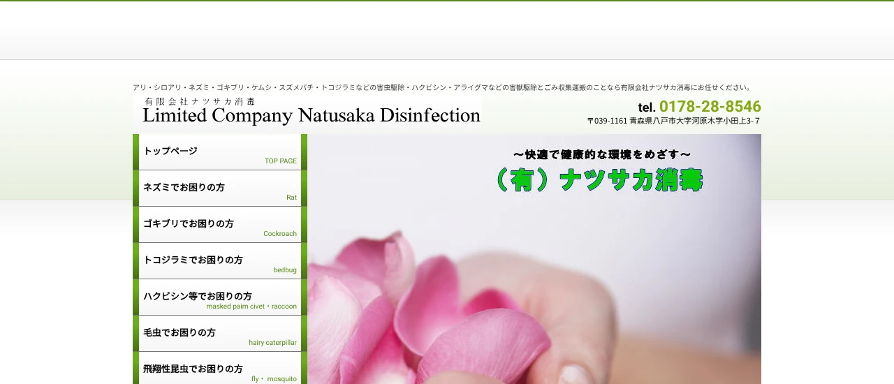 ナツサカ消毒｜青森でおすすめのハクビシン駆除業者5選