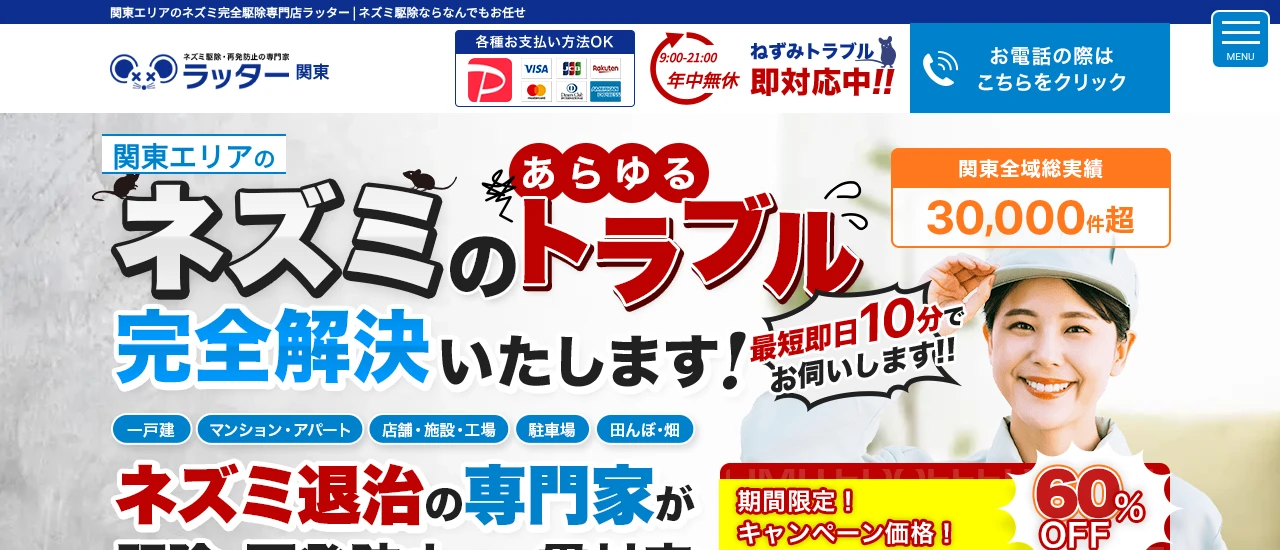 ラッター|千葉でおすすめのネズミ駆除業者5選