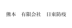 日東防疫｜ロゴ