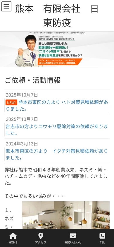日東防疫|公式サイト