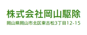 岡山駆除｜ロゴ