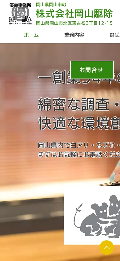 岡山駆除｜公式サイト