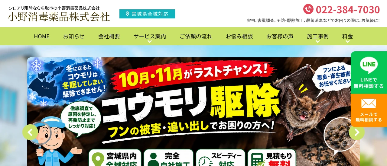 小野消毒薬品｜宮城でおすすめのアライグマ駆除業者5選