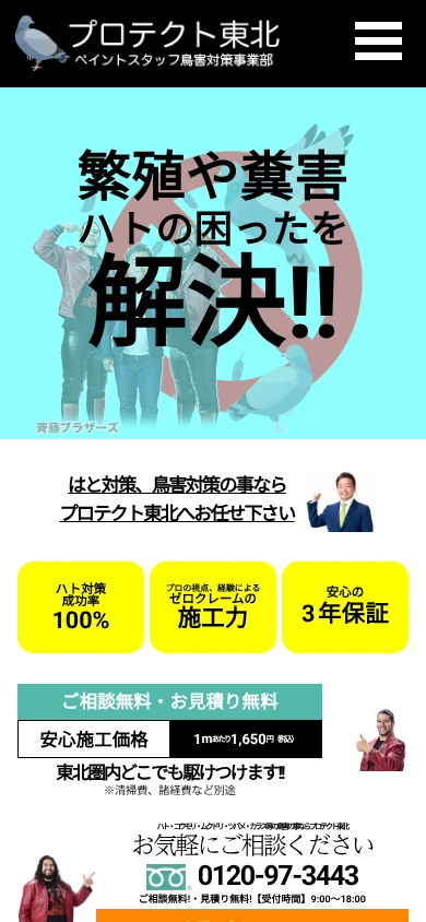 プロテクト東北|公式サイト