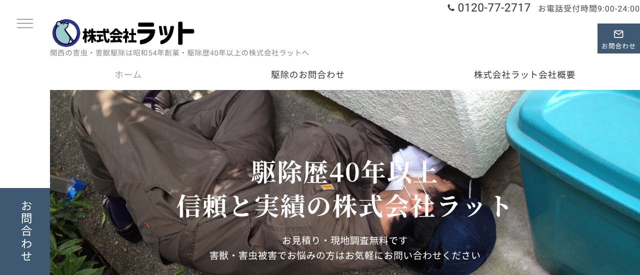 ラット｜奈良でおすすめのイタチ駆除業者5選