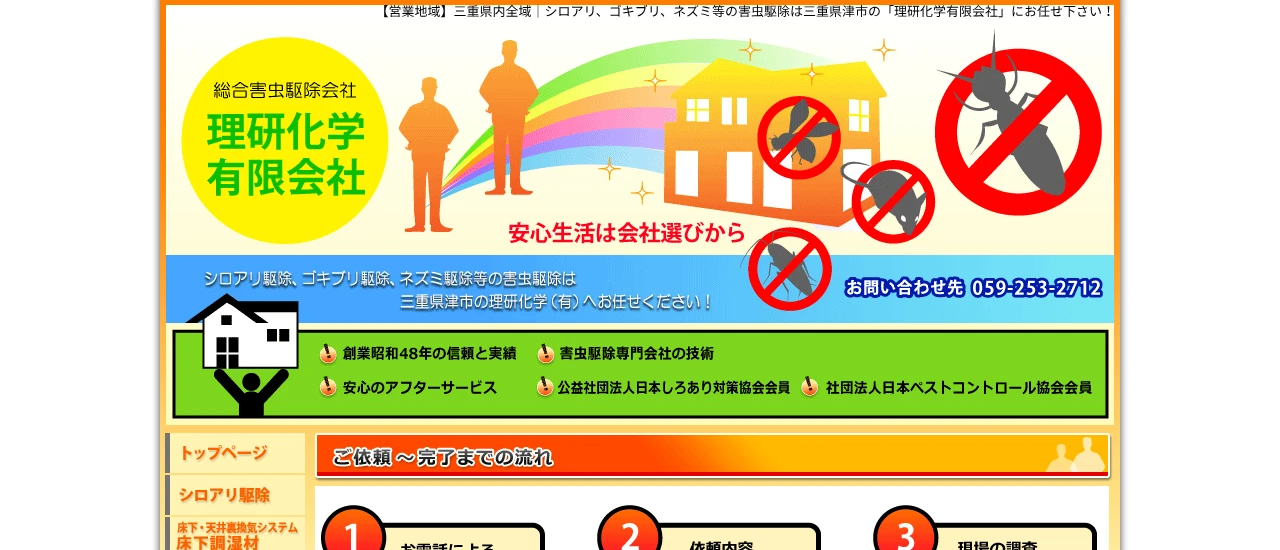 理研化学｜三重でおすすめのコウモリ駆除業者5選