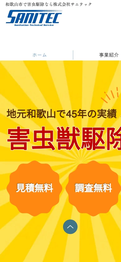 サニテック｜公式サイト