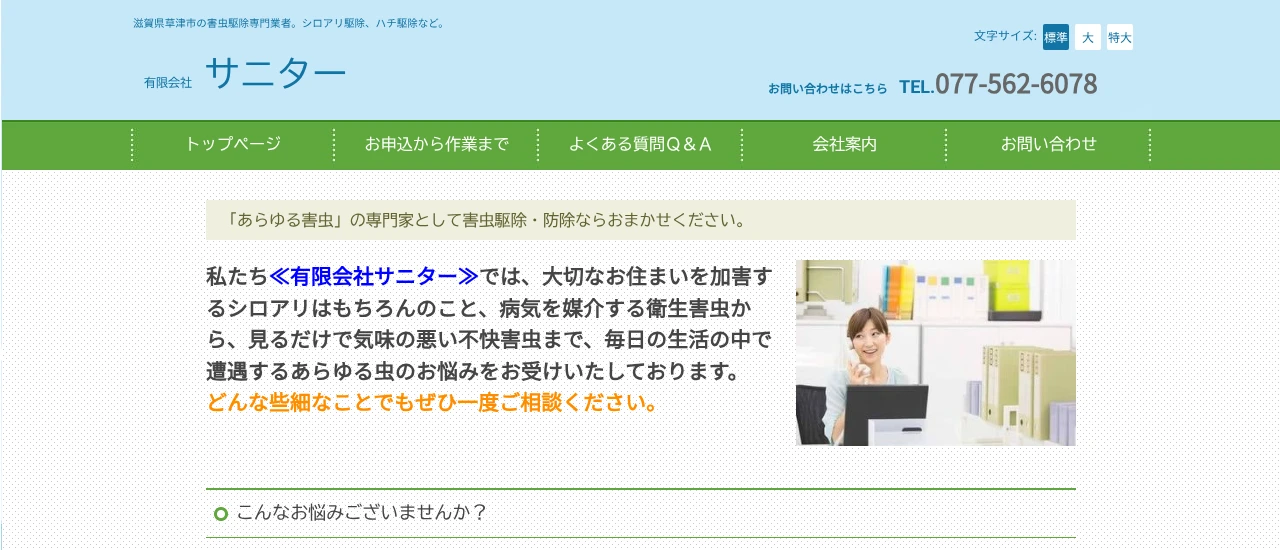 サニター｜滋賀でおすすめのハト駆除業者5選